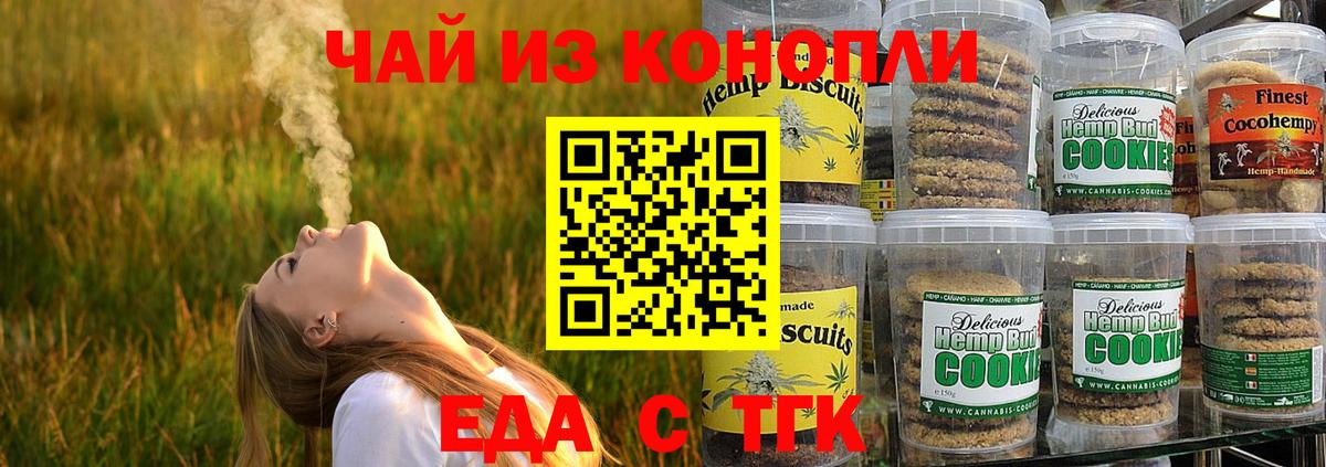 Еда ТГК марихуана  Вход с VPN  Сатка 
